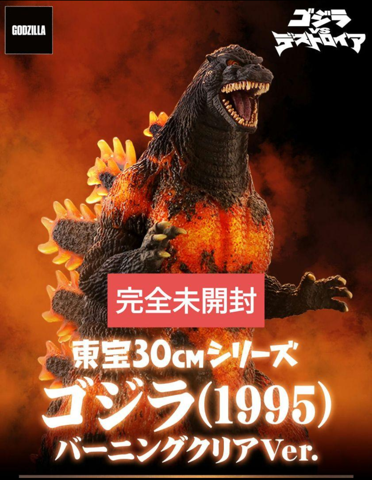 X-plus Burning Godzilla (1995)New!Unopened! God-007